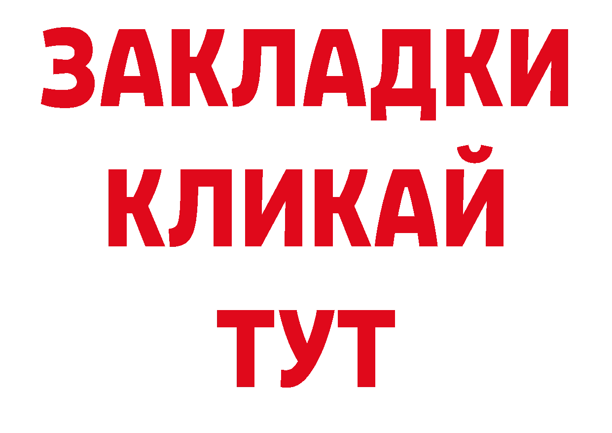 Бутират 1.4BDO вход нарко площадка гидра Вольск